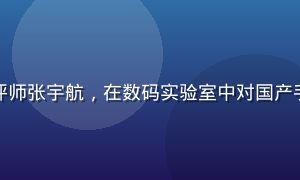 国产专区数码品类测评师张宇航，在数码实验室中对国产手机进行专业性能测试