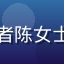 国产专区用户健康饮食倡导者陈女士的头像，中年女性温和笑容