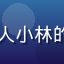 国产专区用户国潮穿搭达人小林的头像，时尚穿搭风格照片