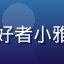 国产专区用户家居改造爱好者小雅的头像，居家温馨风格照
