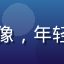 国产专区用户晓月的头像，年轻女性微笑照，背景温暖