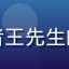 国产专区用户跑步爱好者王先生的头像，运动装束户外照