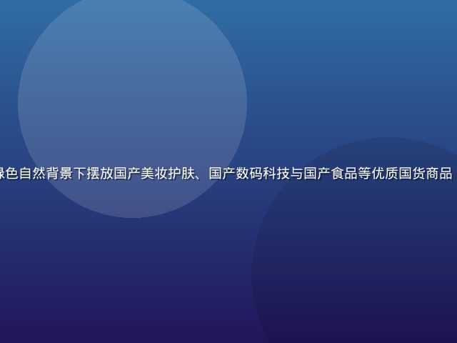 国产专区精选好物陈列展示，绿色自然背景下摆放国产美妆护肤、国产数码科技与国产食品等优质国货商品，画面温暖明亮充满国货自豪感