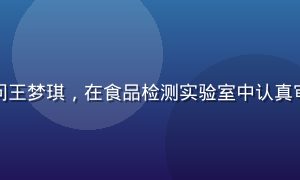 国产专区食品安全顾问王梦琪，在食品检测实验室中认真审阅国产食品检测报告