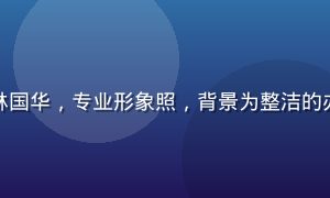 国产专区首席选品官林国华，专业形象照，背景为整洁的办公室，面带自信微笑